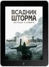 Всадник шторма: Легенда о Молоте (2026)