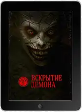 Вскрытие демона (2026)