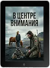 В центре внимания (2024)