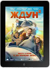 Ждун 2 (2026)